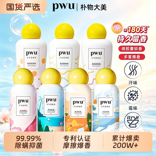 PWU衣物留香珠持久留香除螨抑菌