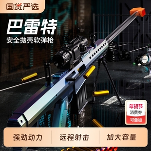 巴雷特抛壳软弹枪玩具超大号狙击枪AWM机关步枪模型儿童男98K手枪