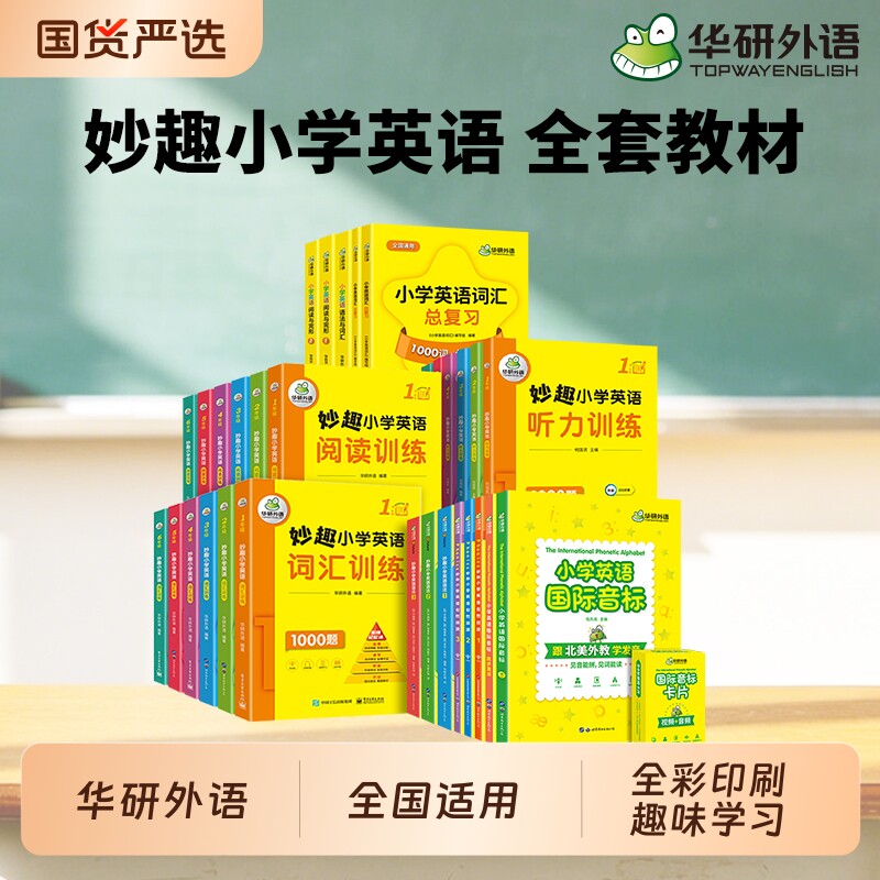 华研外语妙趣小学英语一二三四五六年级词汇单词阅读理解听力自然拼读国际音标语法大全强化专项训练全套教辅教材书小学123456年级