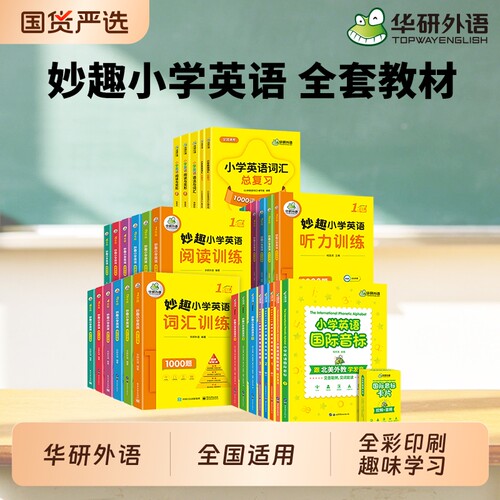 华研外语妙趣小学英语全套教材