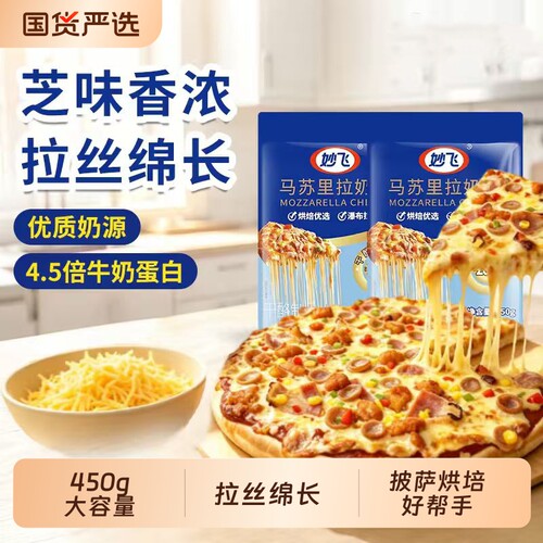 妙飞马苏里拉芝士碎|千人加购