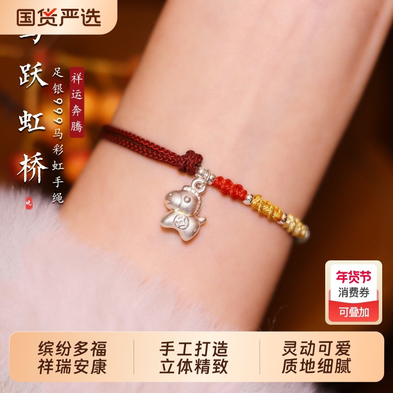 马跃虹桥2026纯银999生肖马本命年红手绳马年彩虹手链编织绳女款,饰品/流行首饰/时尚饰品新,手链,淘宝优惠券,粉丝福利购,淘宝优惠卷