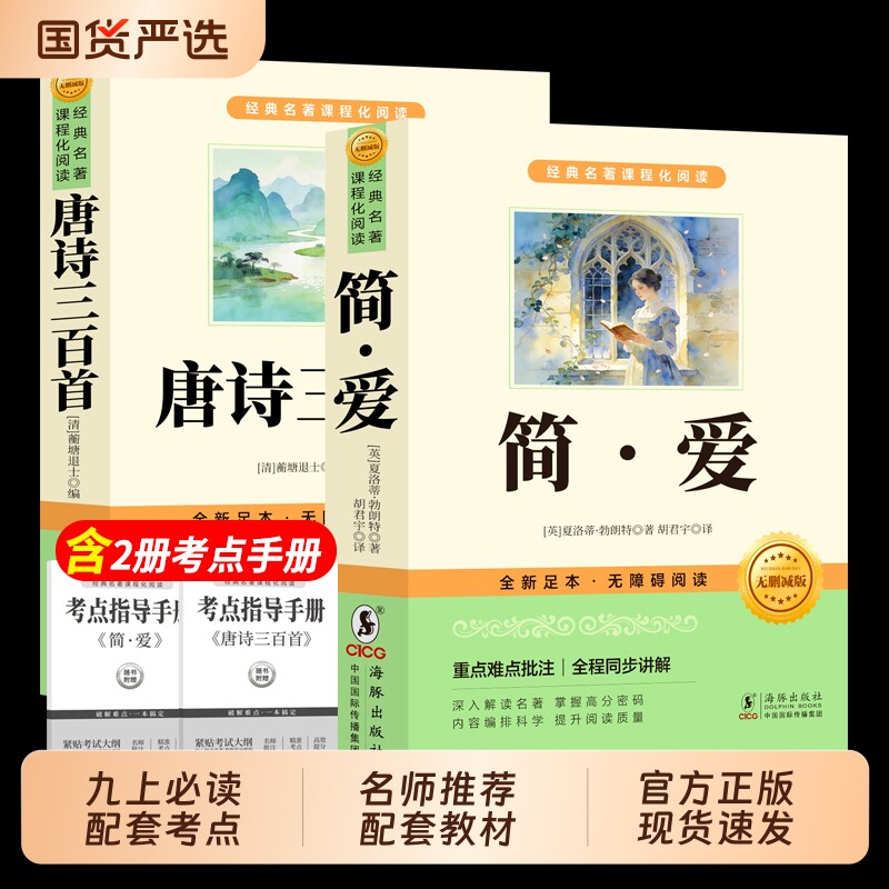 唐诗三百首官方正版简爱九年级必读正版原著无删减初三上册课外阅读名著配套人教版书籍畅销书经典初中文学小蓝本古诗无障碍考点