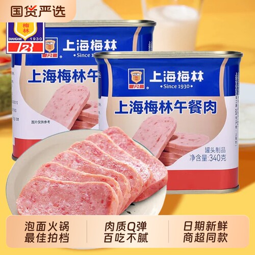 上海梅林午餐肉罐头开罐即食