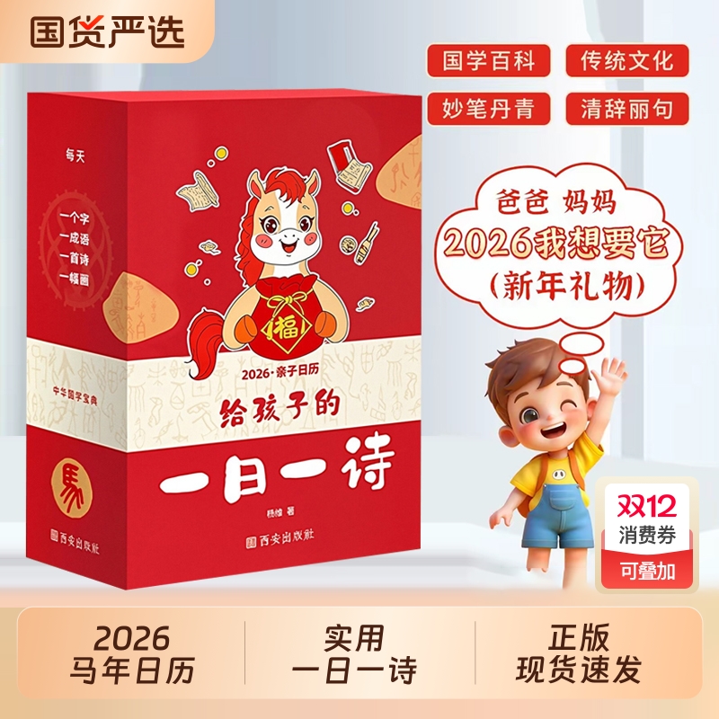 给孩子的一日一诗 2026年新款亲子日历古诗词日历给孩子的精选中华诗词日历365天每天一首古诗词公农历节日唐诗新年礼物桌面摆件