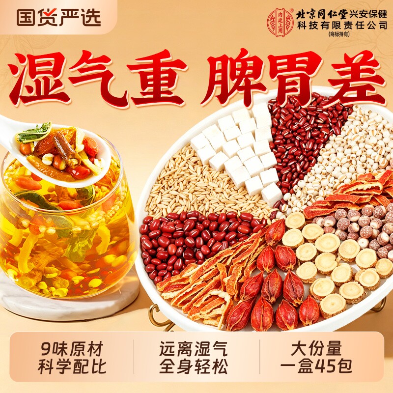 北京同仁堂内廷上用赤小红豆薏米芡实茶健脾排湿气去除湿寒气茶包