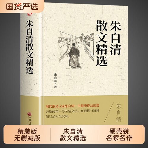 朱自清散文集精选全集