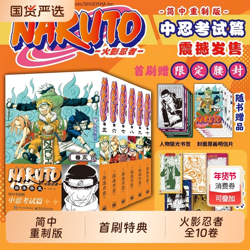 首刷特典【赠人物书签+原画明信片】火影忍者漫画书中忍考试篇波之国