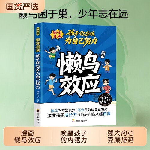 正版漫画版懒鸟效应慢驴唤醒孩子的内驱助孩子强大克服拖延症看得懂的漫画趣味心理学N家庭儿童法则定律你好学校课本阅读努力成长