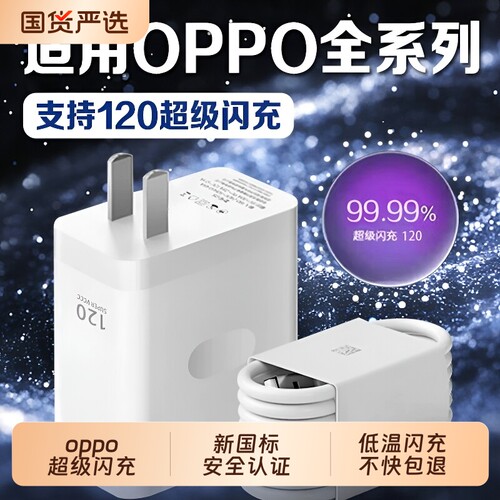 适用OPPO手机充电器120超级闪充