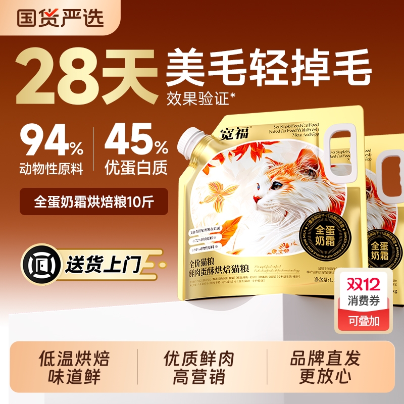 宽福全蛋奶霜烘焙猫粮全价猫粮成猫粮无谷高蛋白鲜肉靓毛营养