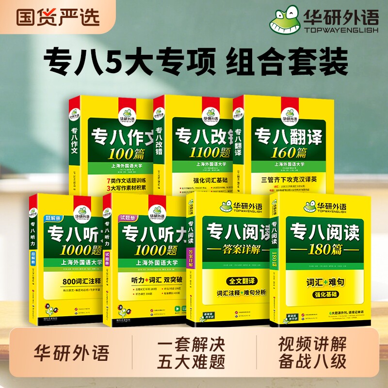 华研外语专八全套备考2027英语专业八级阅读理解翻译听力改错写作范文专项训练书tem8级真题试卷预测资料词汇单词语法人文知识作文