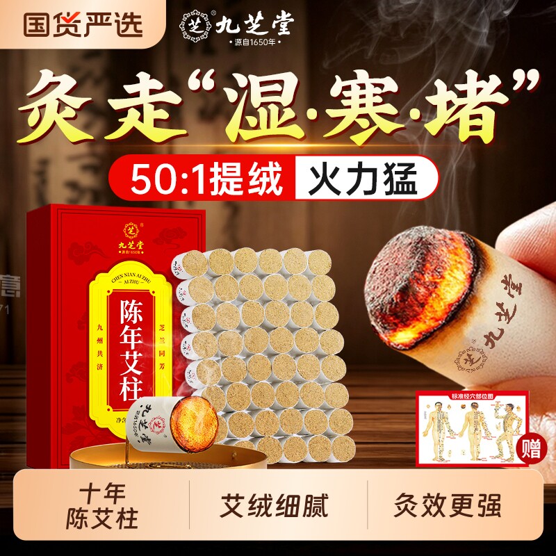 九芝堂艾柱十年陈艾条无烟家用纯艾草艾绒正品艾灸盒三伏天随身灸图片