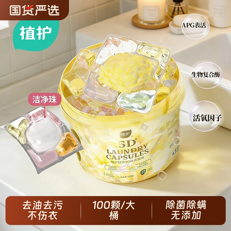 植护双拼5D洗衣凝珠100颗