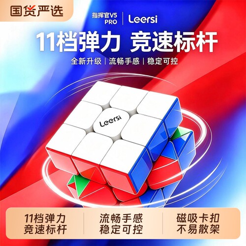 Leersi指挥官V5Pro魔方三阶磁力