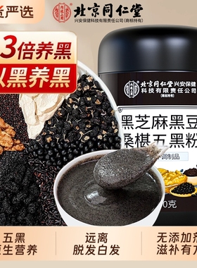 北京同仁堂内廷上用纯五黑粉黑芝麻糊非养发核桃桑葚无糖旗舰店