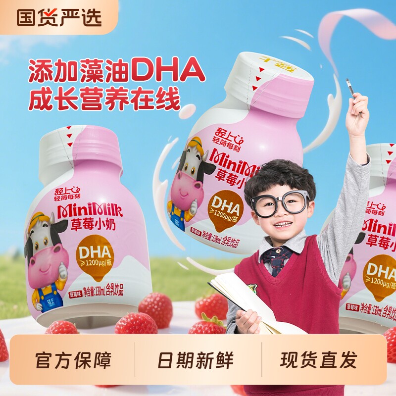 轻上DHA草莓小奶儿童饮料学生营养早餐生牛乳含乳饮品2倍成长瓶装