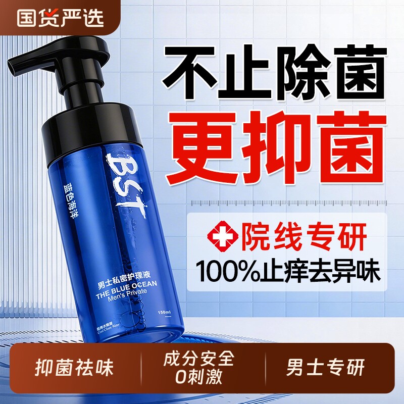 男士私处洗护清洗液抑菌止痒沐浴液私密处日常洗护液杀菌去除异味