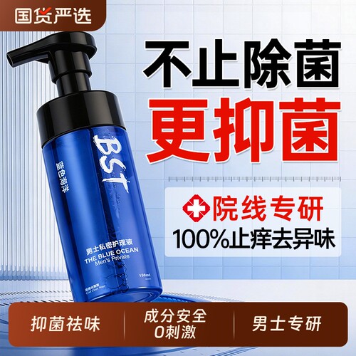 【药房同款】男士私处护理液NO1