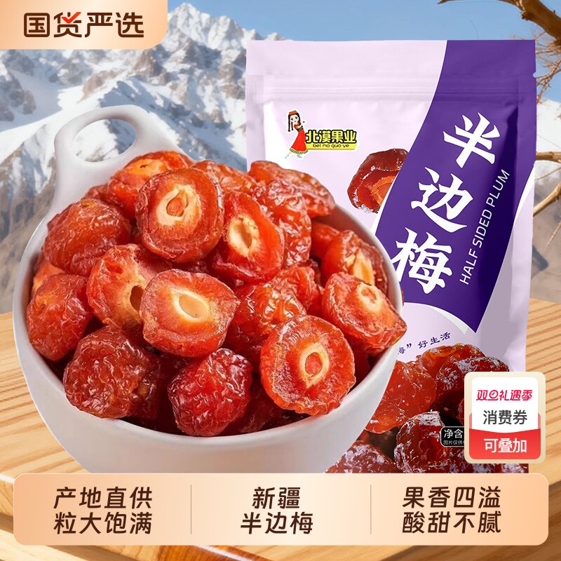 新疆特产半边梅优质厚肉半边梅李酸甜可口果干蜜饯果脯开胃零食