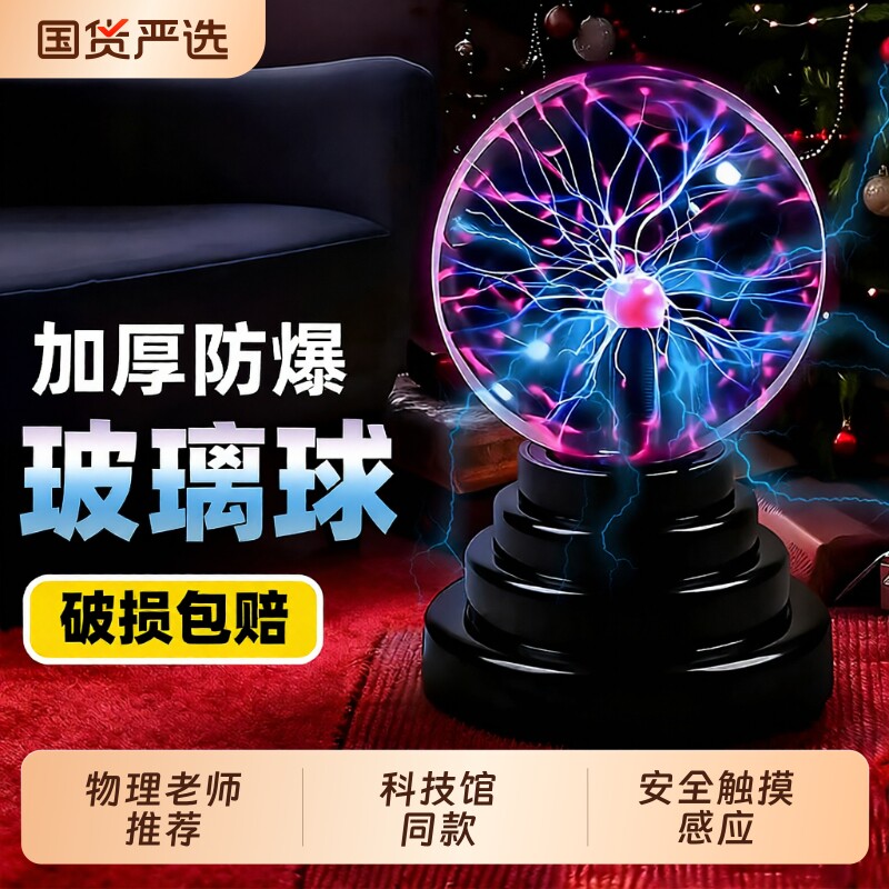 等离子静电球辉光球离子球电光球闪电球魔力球感应球球魔法球夜灯