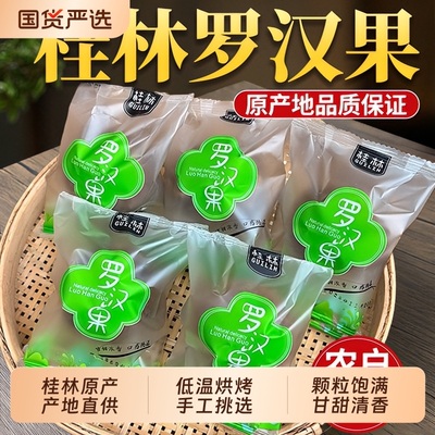 正宗桂林罗汉果干果广西永福大果罗汉果泡水喝罗汉果茶独立包装