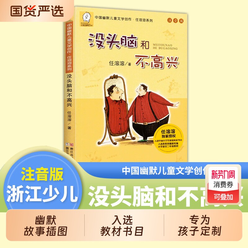 没头脑和不高兴注音版正版书一年级二年级少儿文学任溶溶系列儿童课外