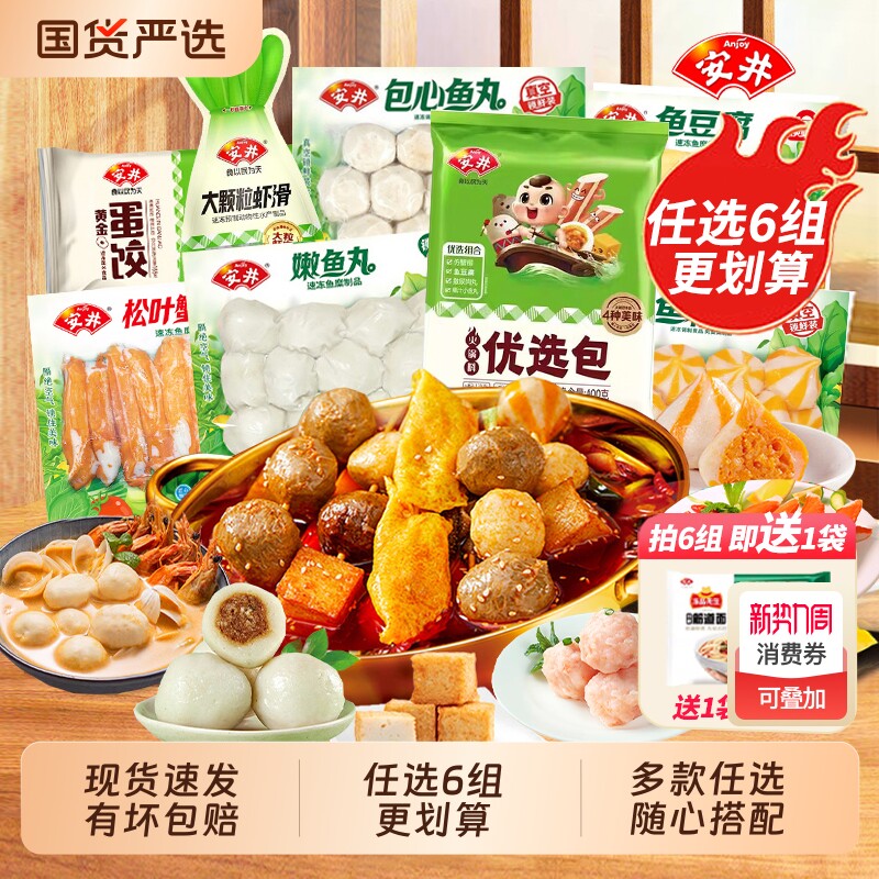 选6组更安井火锅丸子虾滑鱼豆腐鱼籽包蟹味棒关东煮食材鱼丸冷冻