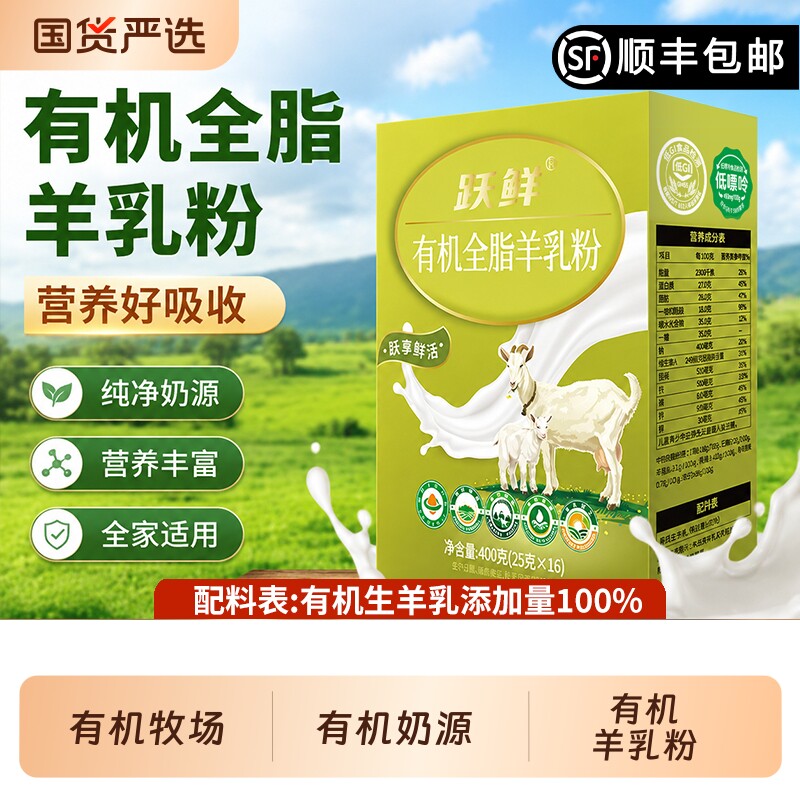 跃鲜有机纯羊乳粉400g成人儿童中老年全脂羊奶粉陕西品牌高钙蛋白