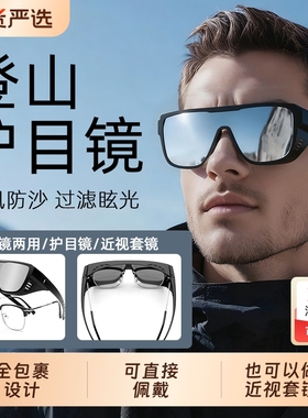 雪地登山男护目镜女户外防风防沙眼镜近视套镜墨镜运动爬山太阳镜