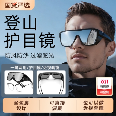 雪地登山男护目镜女户外防风防沙眼镜近视套镜墨镜运动爬山太阳镜