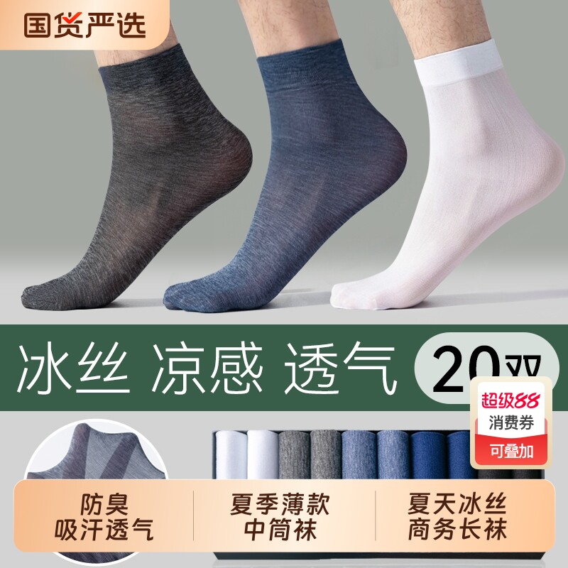 冰丝袜子男款春夏季薄款中筒袜防臭吸汗透气超薄夏天男士商务长袜