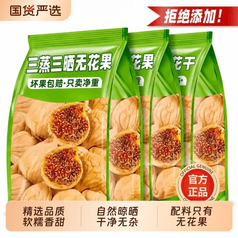 新疆三蒸三晒无花果干不添加孕妇特大果零食水果鲜果青皮黄体酮