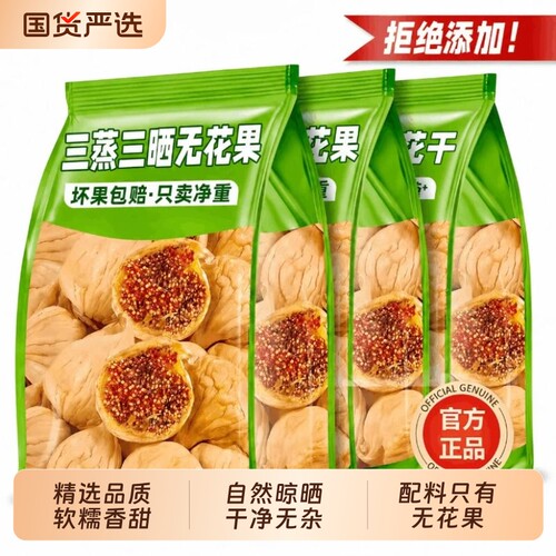 新疆三蒸三晒无花果干不添加孕妇特大果零食水果鲜果青皮黄体酮