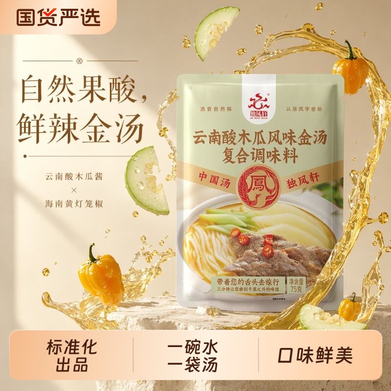 云南酸木瓜金汤调味料火锅底料米粉米线粉面汤底料独凤轩酸汤汤料