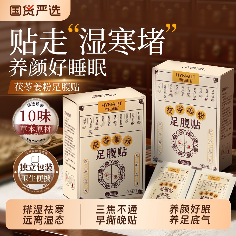 茯苓足贴十珍足腹贴艾草膏药贴除湿祛寒脚底穴位非排毒草本祛湿贴