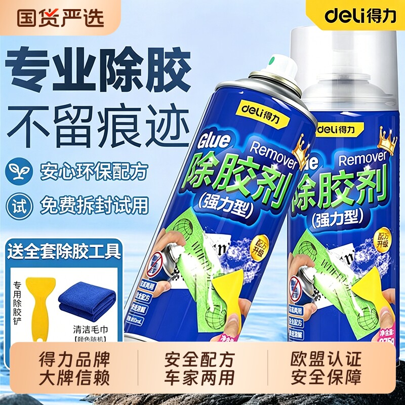 得力除胶剂家用万能去胶神器强力汽车玻璃双面粘胶不干胶清除清洗图片