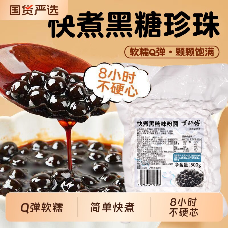 贵师傅 商用快煮黑糖珍珠500g整箱粉圆速煮珍珠奶茶店专用原料
