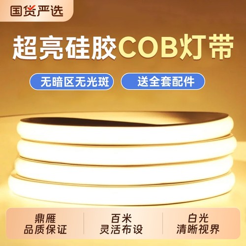 鼎雁超亮COB高压220v户外灯带LED防水客厅吊顶自粘软灯条家用国货
