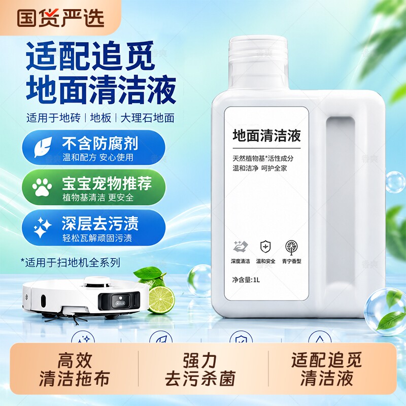 适配追觅洗地机清洁液扫地机通用图片