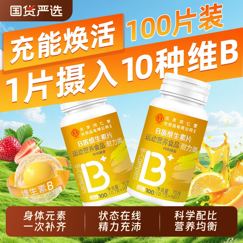 维生素北京同仁堂官方正品旗舰店b族片复合多种VB片b1b2b6b
