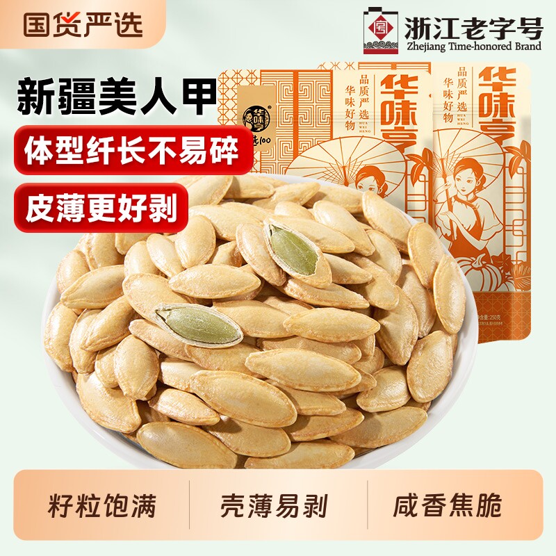 华味亨新疆美人甲南瓜子椒盐长粒熟原味坚果炒货新货大颗粒老字号
