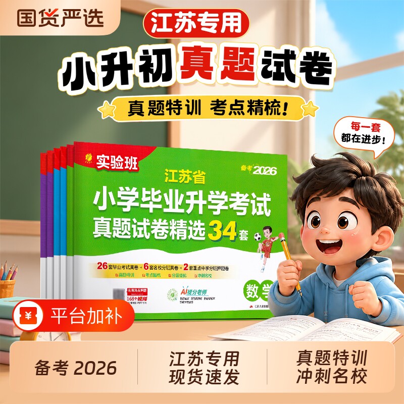 2026新版江苏专用实验班小升初小学毕业升学考试真题试卷34套语文数学英语六年级升重点大考卷视频名校分班苏教版特训初中速记写字