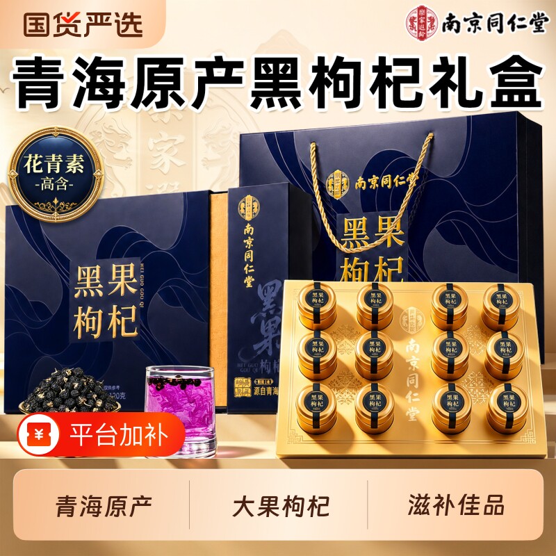 南京同仁堂官方正品青海黑枸杞礼盒送礼走亲戚送长辈父母滋补实用