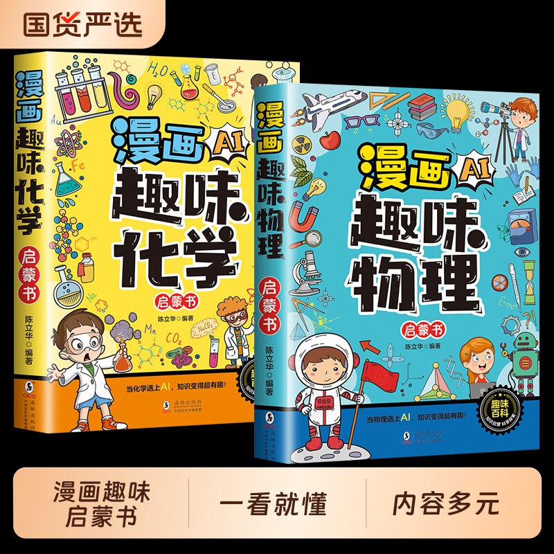【官方正版】漫画AI趣味物理化学启蒙漫画书 正版全2册初中小学生课外阅读书籍与ai同行启蒙绘本张雪峰推荐孩子爱看的漫画趣味百科