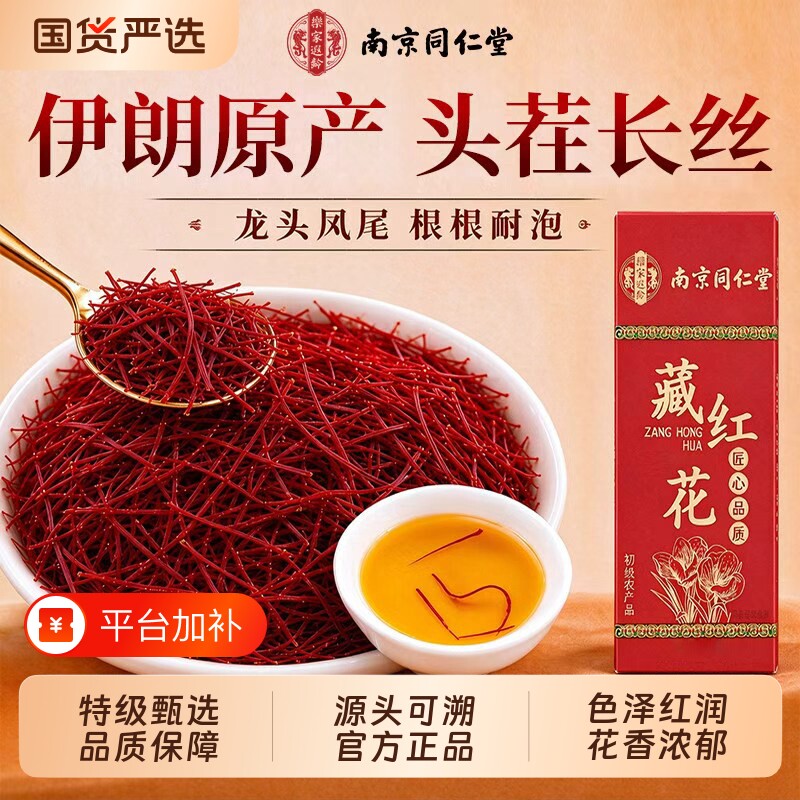 南京同仁堂伊朗藏红花特级正品官方旗舰店头茬藏红花女性泡水养生
