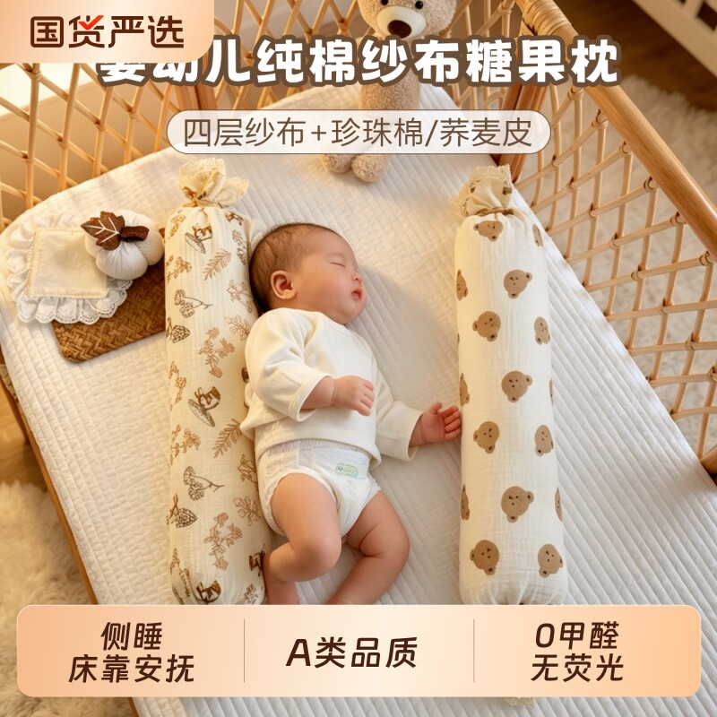 宝宝糖果枕纯棉纱布新生婴儿荞麦枕头侧睡靠枕儿童夹腿抱枕压被包