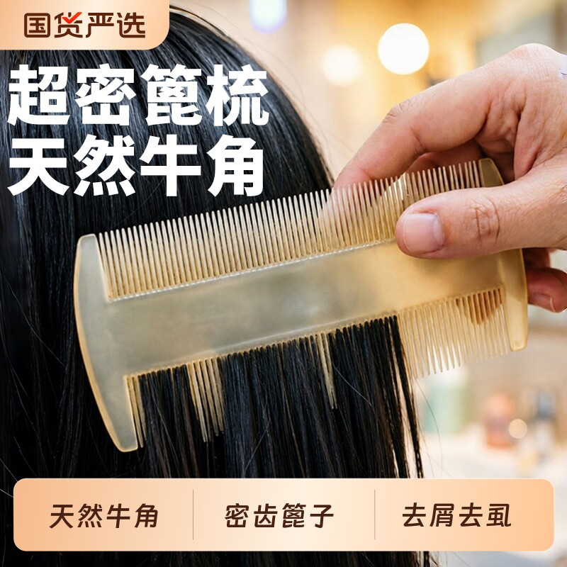 天然牛角梳子篦子梳子细齿密梳小便携去头屑虱子家用刮头按摩专用