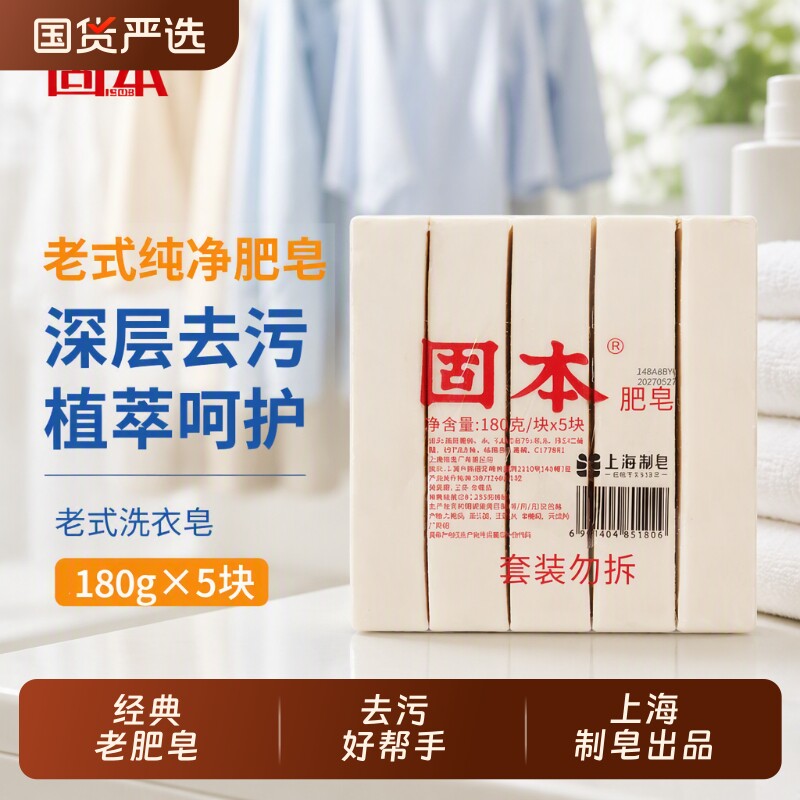 固本肥皂180g*5洗衣皂肥皂内衣裤深层清洁家用老式国货老牌去污
