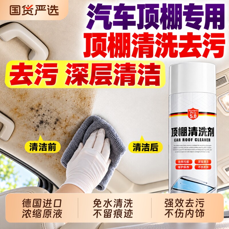 汽车顶棚内饰清洗剂车内室内免洗织物车顶泡沫去污清洁剂翻新神器